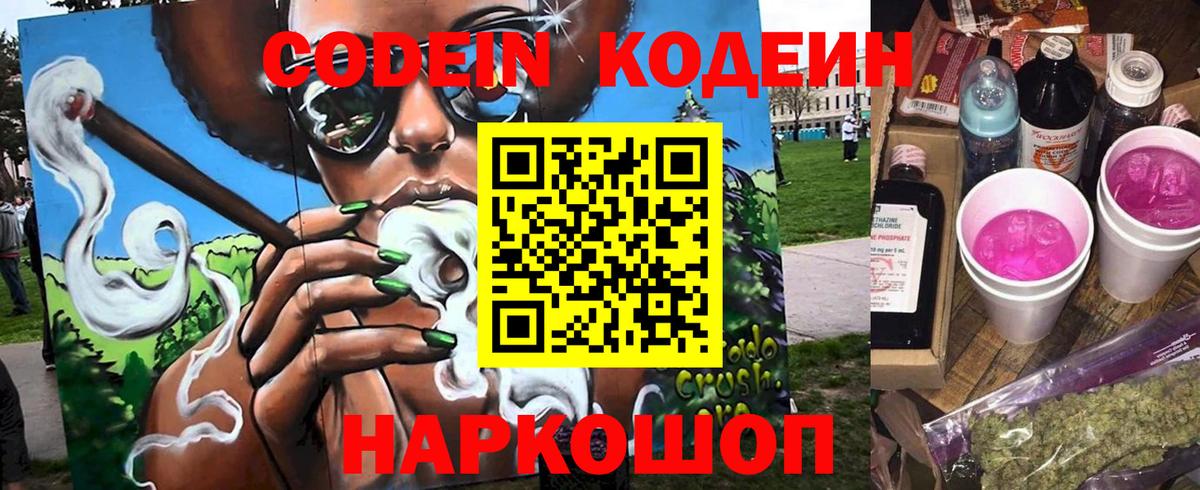 Россошь  Кодеиновый сироп Lean Purple Drank  Вход с VPN  Кодеин напиток Lean (лин) 
