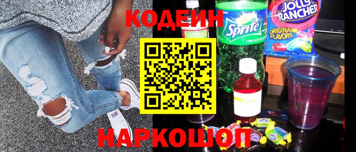 Codein напиток Lean (лин) Россошь